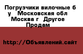 Погрузчики вилочные б/у - Московская обл., Москва г. Другое » Продам   